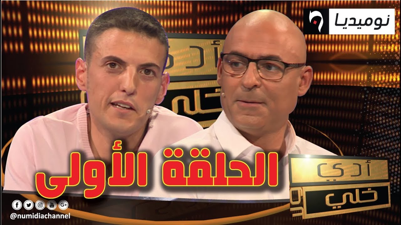 شاهد.. الحلقة الأولى من برنامج الألعاب والمسابقات 