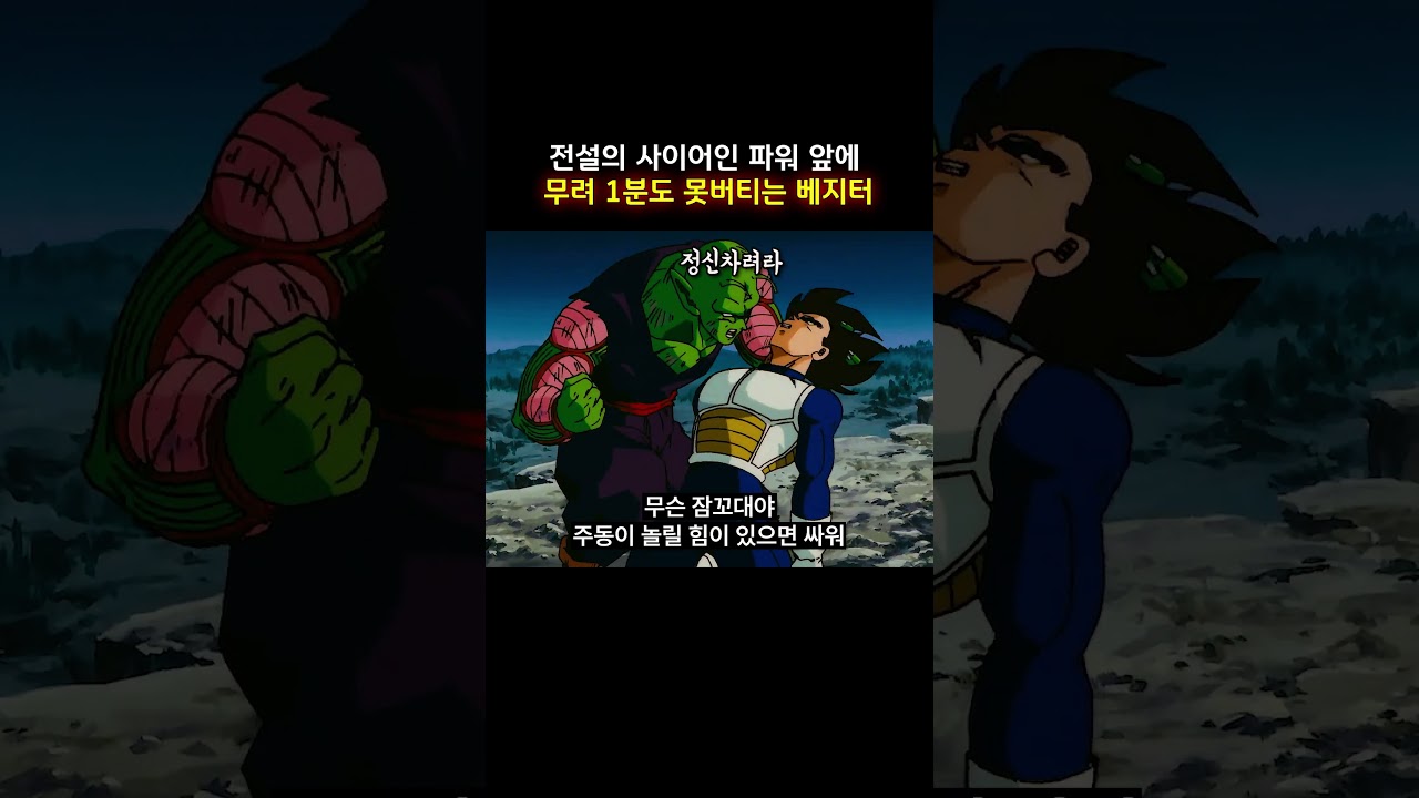 전설의 사이어인 파워 앞에 무려 1분도 못버티는 베지터 #dragonball #dragonballz #드래곤볼z