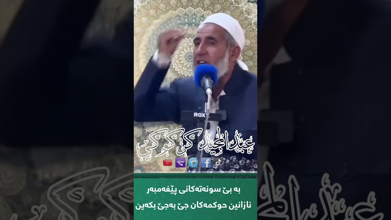 بە بێ سونەتەکانی پێغەمبەر نازانین حوکمەکان جێ بەجێ بکەین
