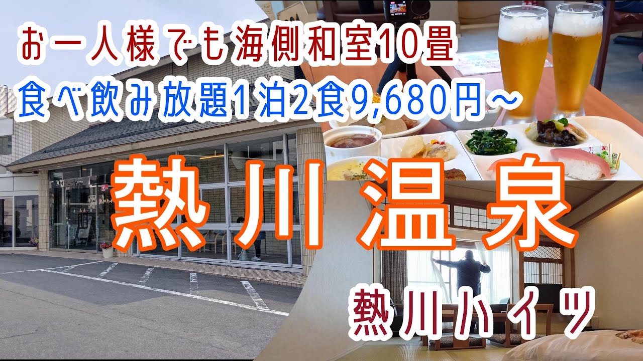 静岡【熱川温泉】お一人様でもオーシャンビュー和室10畳・飲み放題付バイキング！「熱川ハイツ」に宿泊