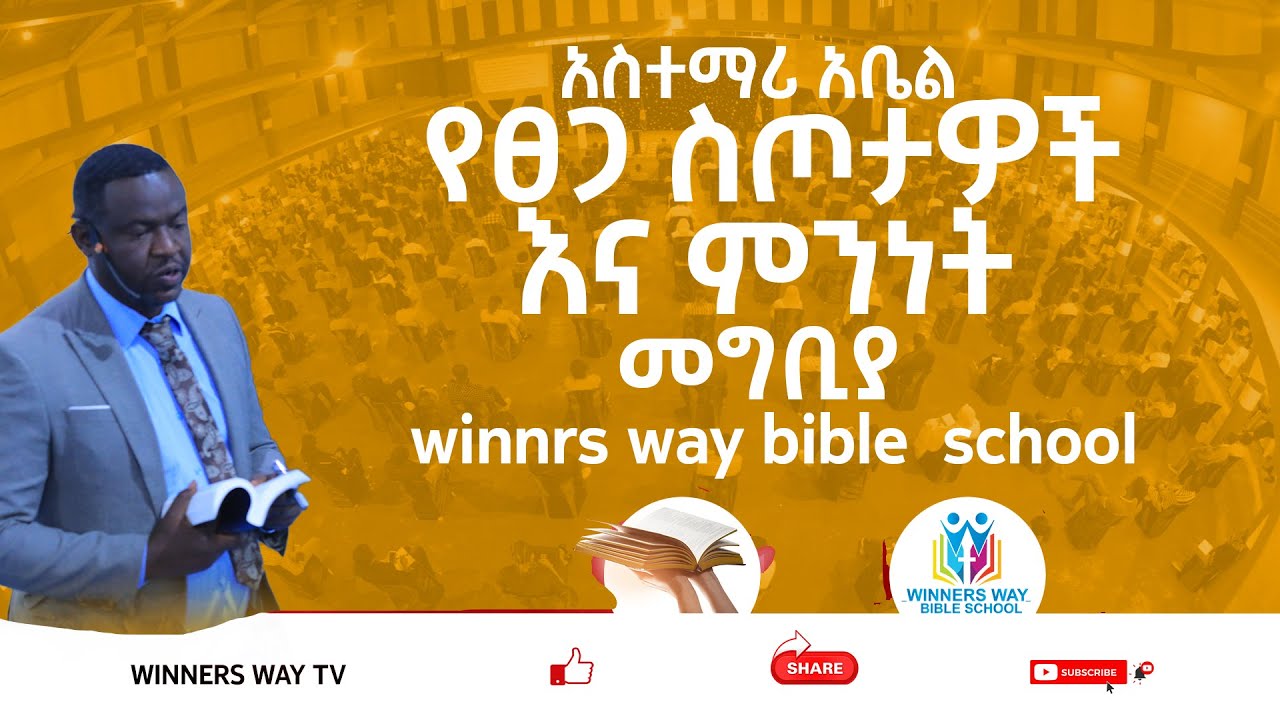 የፀጋ ስጦታዎች እና ምንነት/መግቢያ/WINNERS WAY BIBLE SCHOOL/አስተማሪ/አቤል ንጉሴ