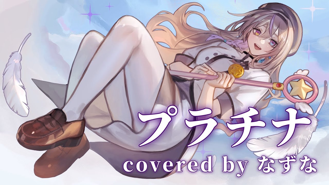 プラチナ／Cover by なずな