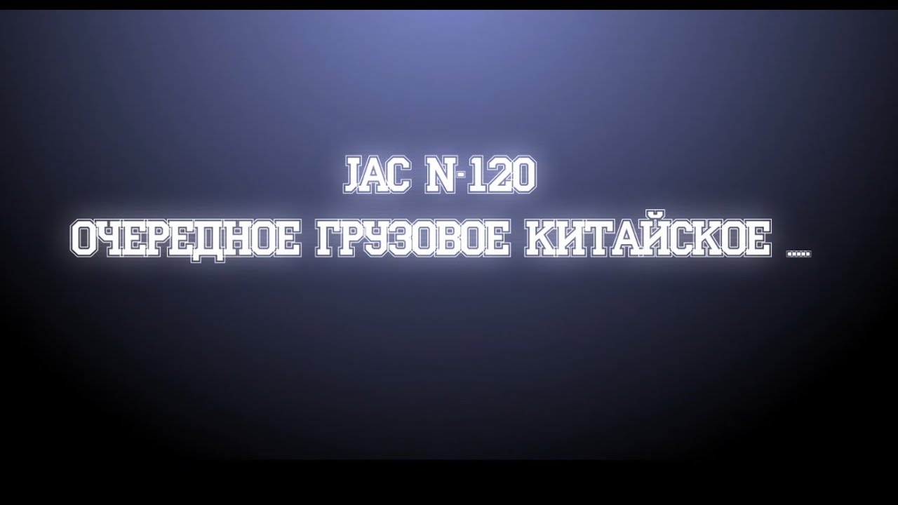 Jac N-120 Очередное Грузовое Китайское.......