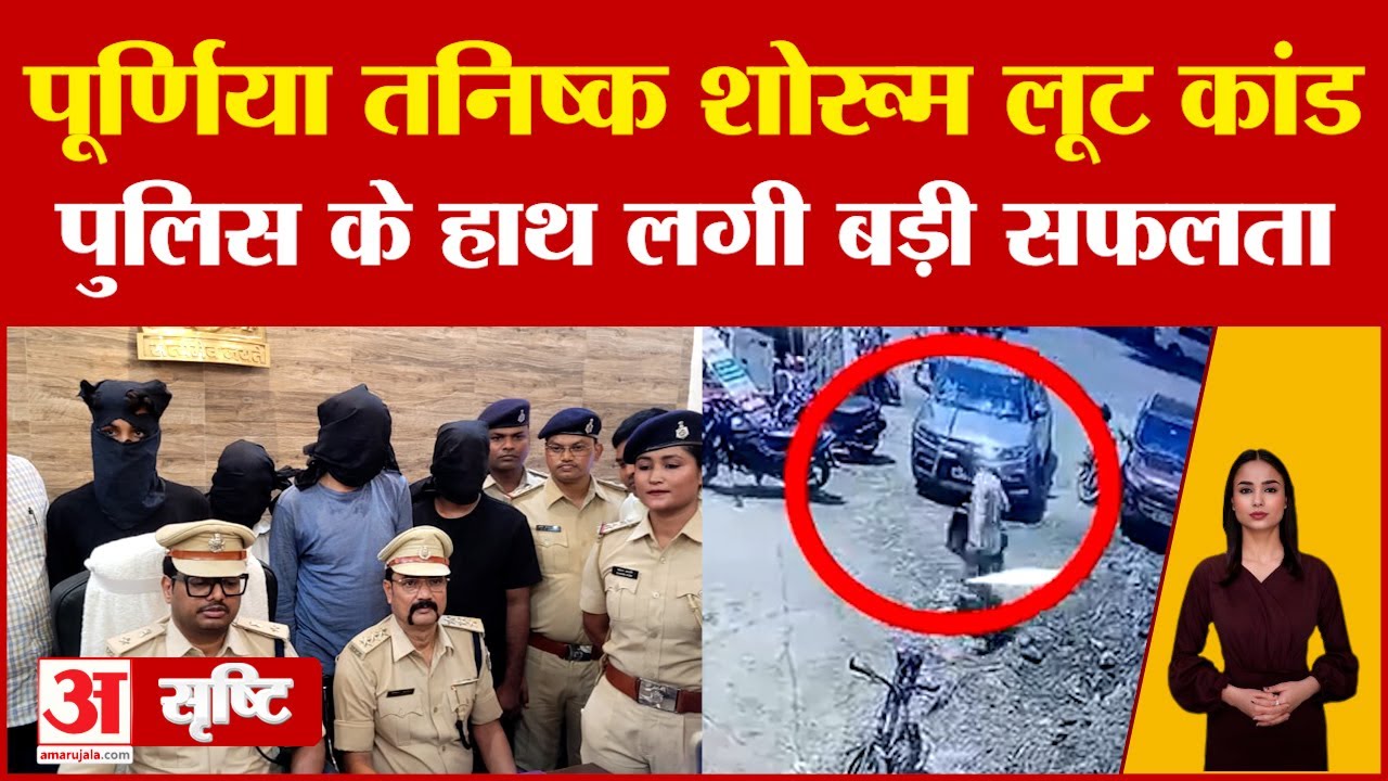 Purnea Tanishq Showroom Robbery Case: पूर्णिया तनिष्क शोरूम लूट कांड, पुलिस के हाथ लगी बड़ी सफलता