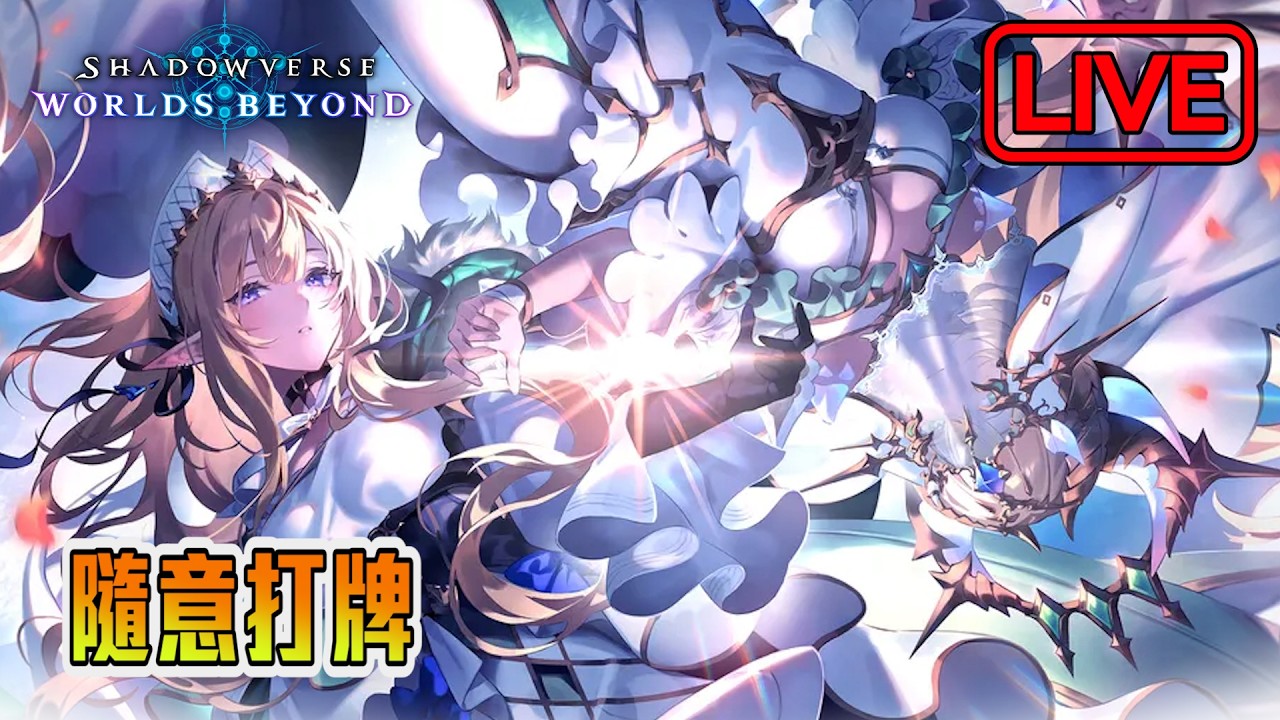 【阿月遊戲直播 】各職業爬分 下午小開 | 闇影詩章:凌越世界 SVWB (ENG/CN)