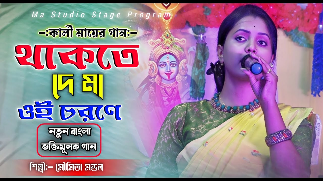 থাকতে দে মা ওই চরণে !! Thakte De Ma Oi Chorone !! Moumita Mondal New Song !! Ma Studio Stage Program