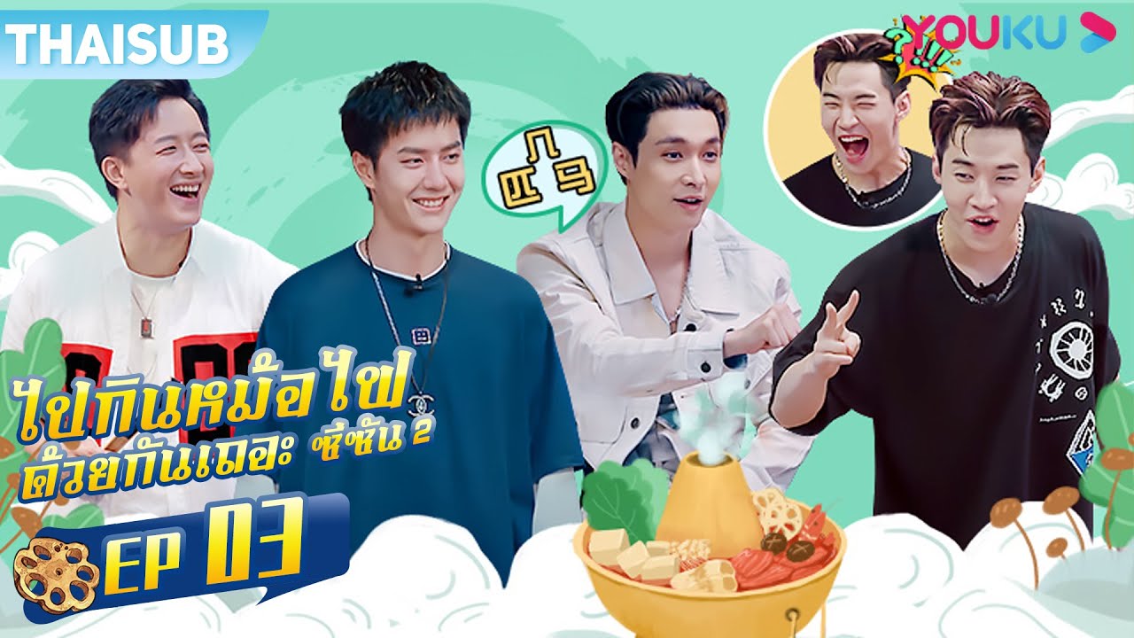 ซับไทย | ไปกินหม้อไฟด้วยกันเถอะ ซีซัน 2  EP.3 | Let's Chat S2 | YOUKU