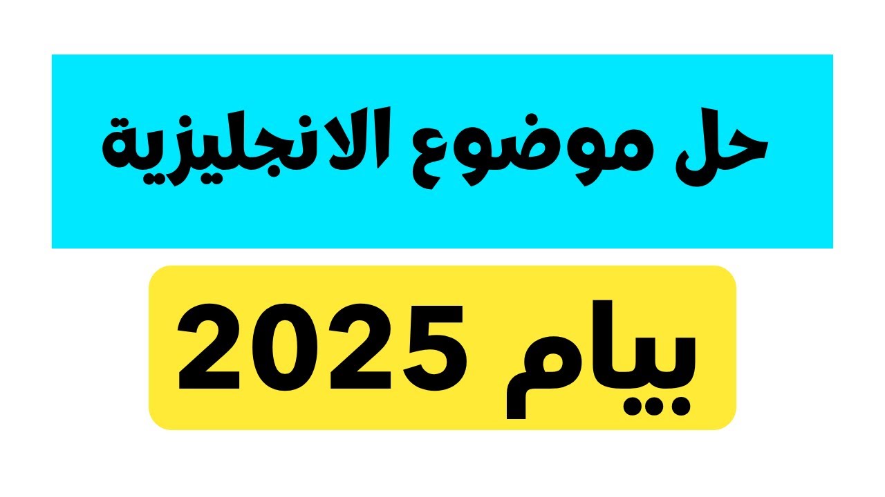 حل موضوع اللغة الانجليزية بيام 2025 | السنة الرابعة متوسط | BEM 2025