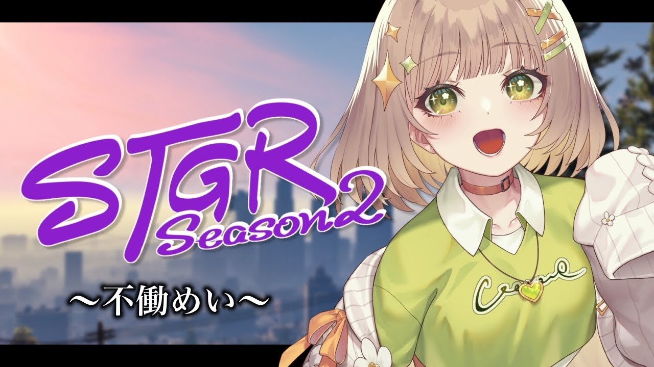 【 #ストグラseason2 】今日は働こうかな～～days2【不働めい/花音めい】