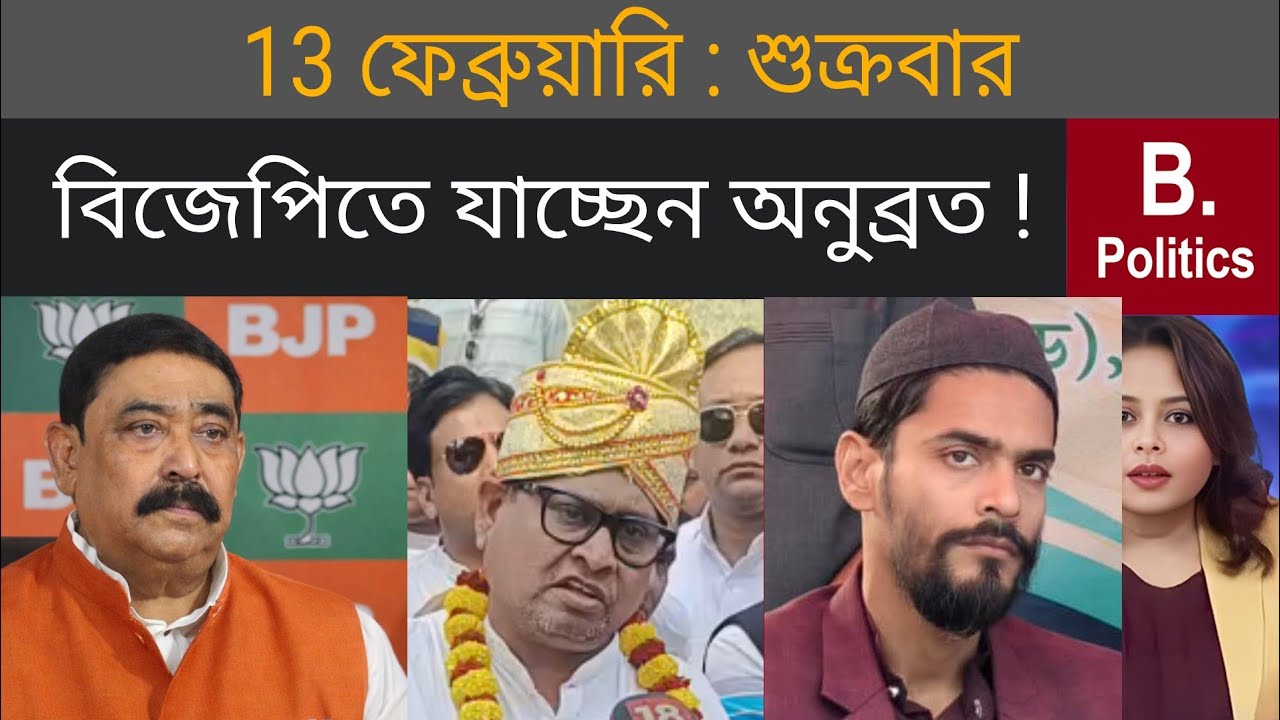 অনুব্রত মণ্ডলের বিজেপিতে যোগদানের জল্পনা | Anubrata mandal, Humayun Kabir, Nausad siddqui, TMC News 