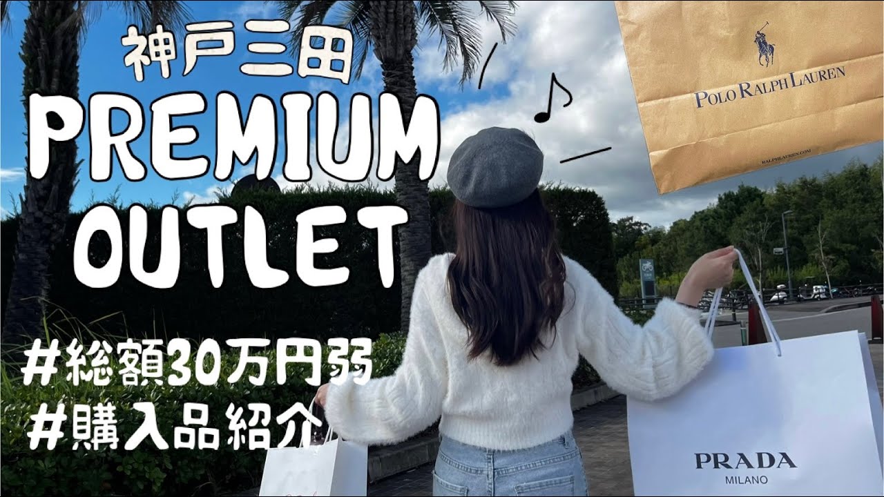 【HAUL】神戸三田アウトレット｜総額30万🛍️秋の購入品🍂🍂念願のPRADAダウン☺️