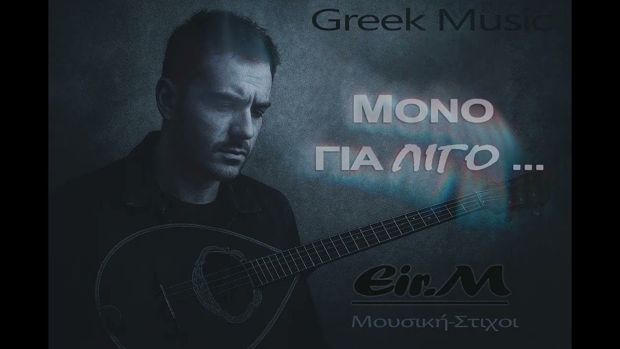 ΜΟΝΟ ΓΙΑ ΛΙΓΟ...
