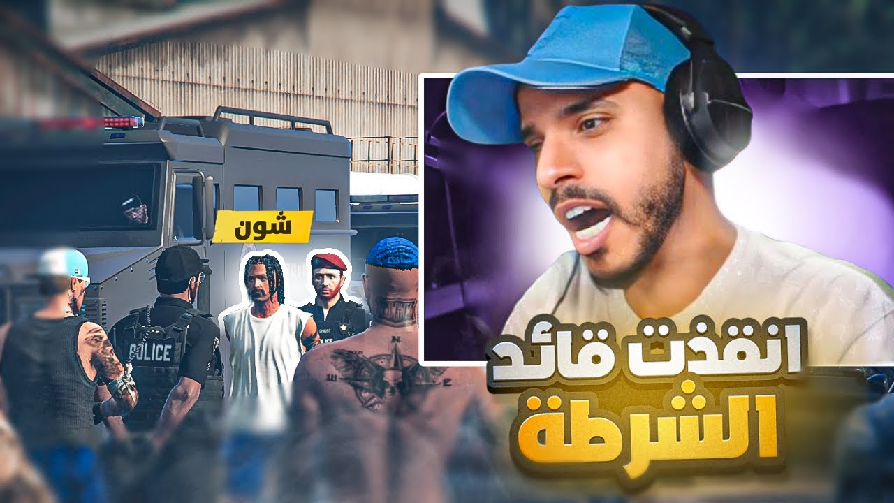 شون ينقذ قائد الشرطه من المجهول ! 🤯🔥 | قراند الحياة الواقعية GTA5