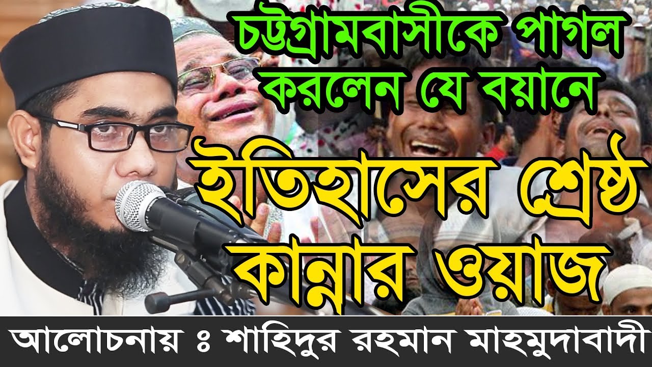 Bangla Waz  Mufti Shahidur Rahman Mahmudabadi Islamic Waz