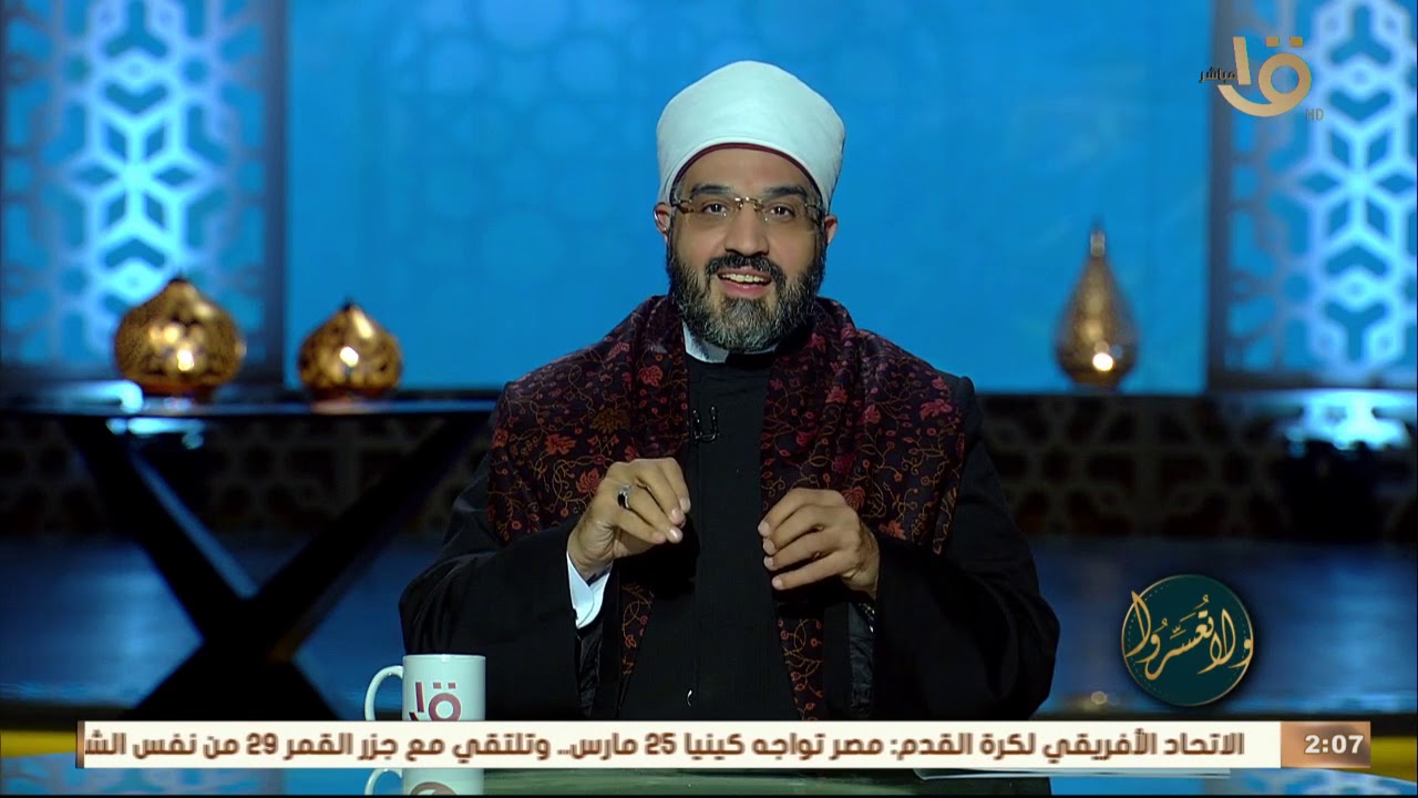 ولا تعسروا | الشيخ عمرو الورداني: المصائب لا تعني أن الله سلب عني العون ومنع عني تسخير الكون