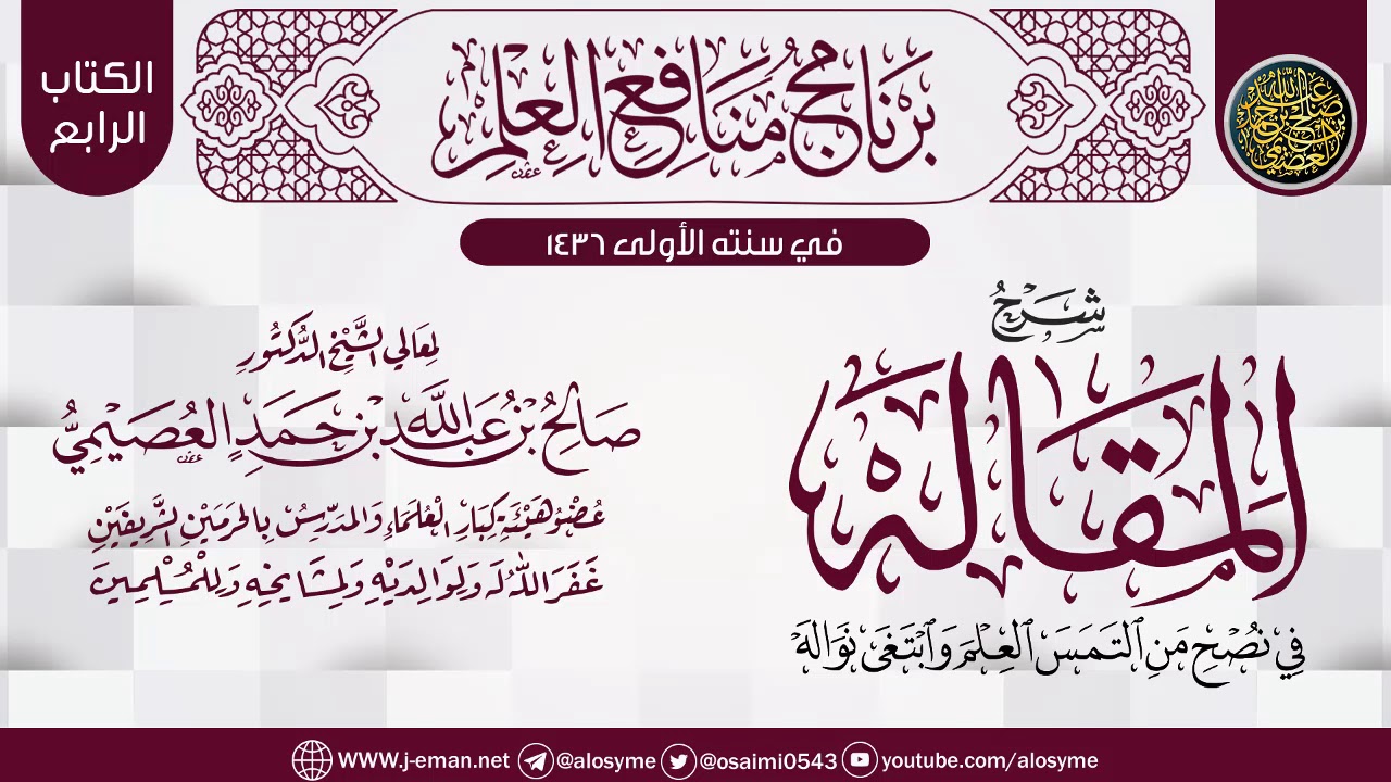 شرح (المقاله في نصح من التمس العلم وابتغى نواله) | برنامج منافع العلم الأول | الشيخ صالح العصيمي