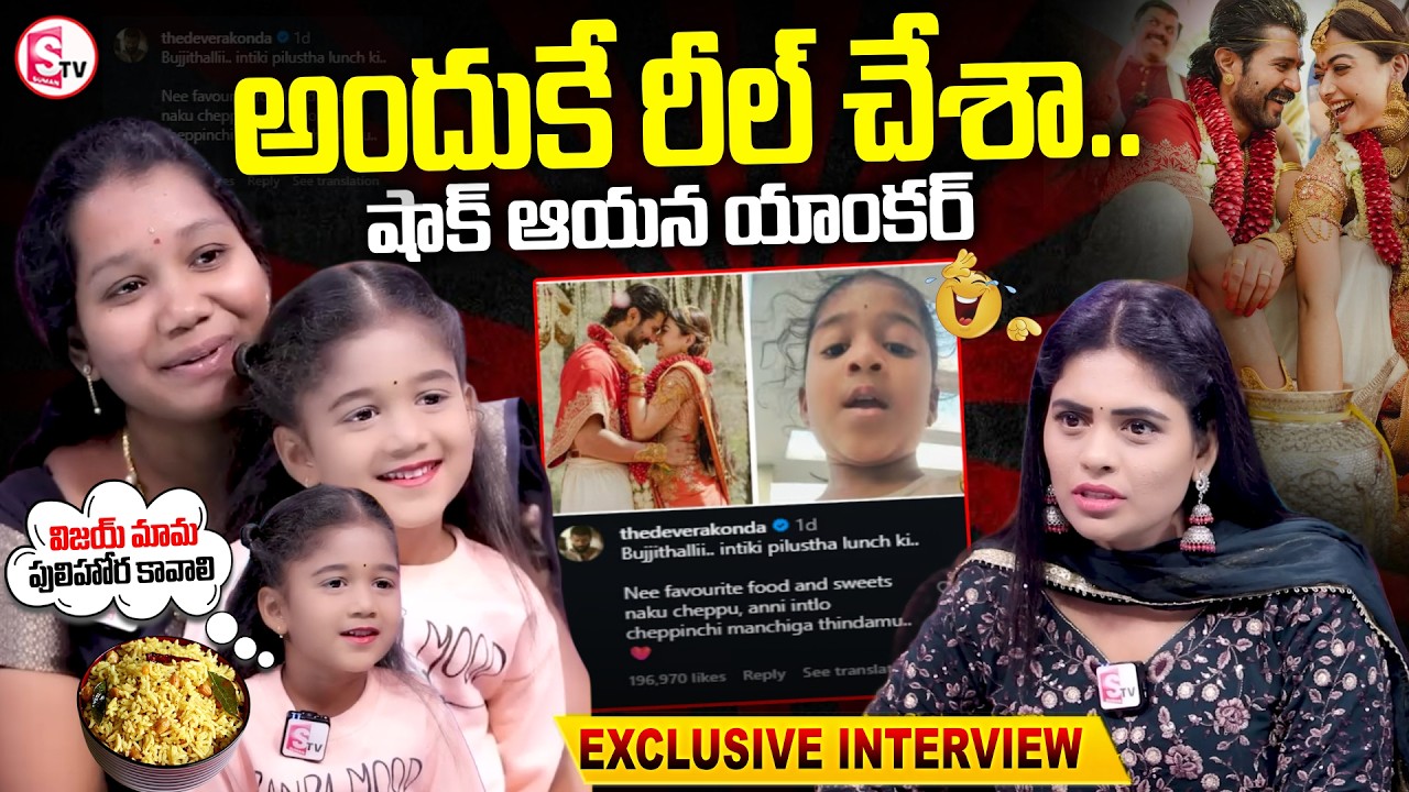 Vijay Deverakonda Invited Little Girl To His House For Dinner | Vijay  Rashmika | SumanTV Suvarna