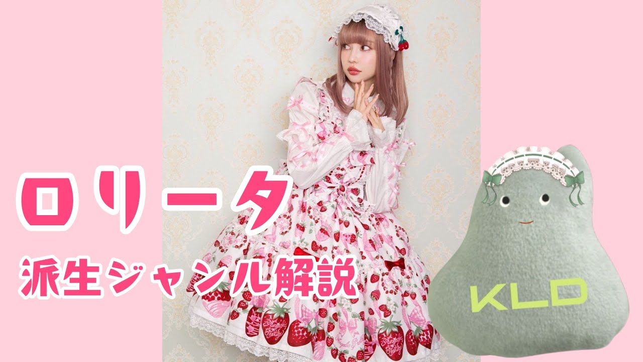 ロリィタ（ロリータ）の派生ジャンル解説