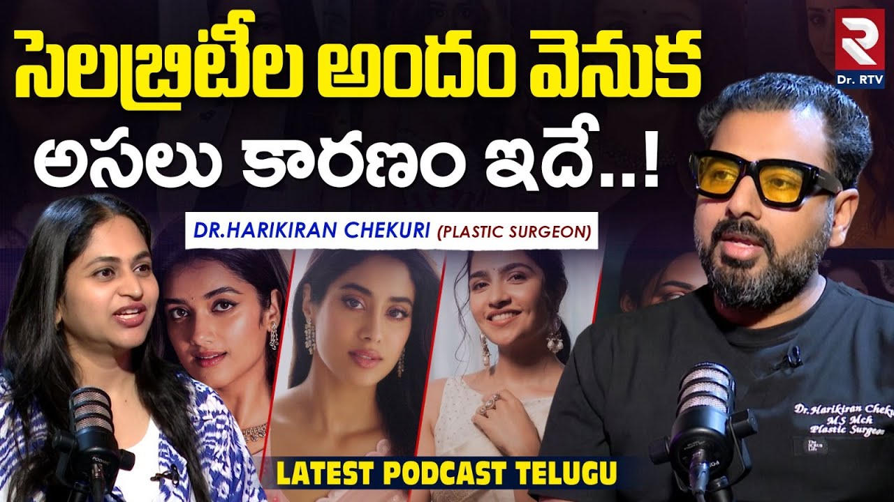 సెలబ్రిటీల అందం వెనుక అసలు కారణం ఇదే..!| Dr.Harikiran chekuri Plastic Surgeon | 