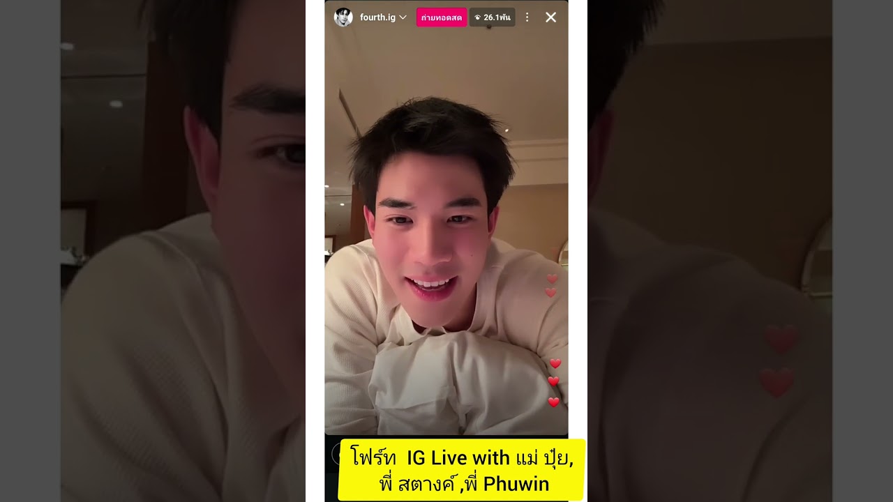 มาดูน้องโฟร์ท ไลฟ์กันจ้าทุกคน fourth ig live with แม่ปุ๋ย, satang and phuwin #fourthnattawat