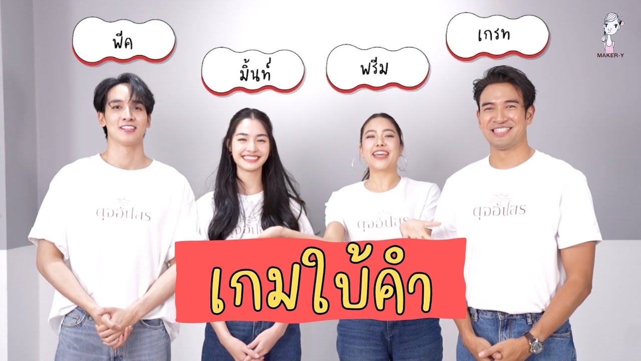 เกมใบ้คำ “ดุจอัปสรxคุณชายธราธร” เน้นปล่อยจอย ไม่เน้นแพ้ชนะ