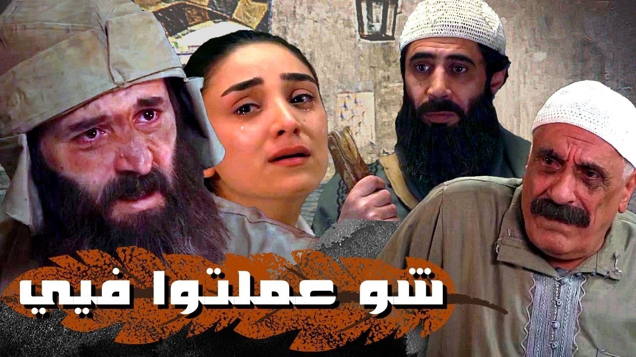 اقوى مشاهد حارة القبة : بسبب السفربرلك خسر مرته و انقطعت رجله