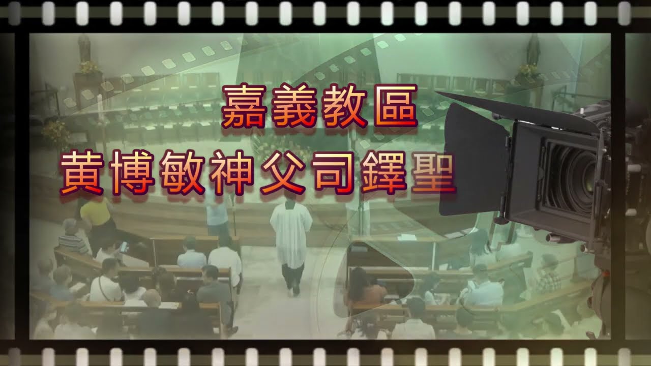 嘉義教區_黄博敏神父司鐸聖秩【01_司儀：黃博敏神父簡介｜進堂式｜讀經一｜答唱詠｜讀經二｜福音】