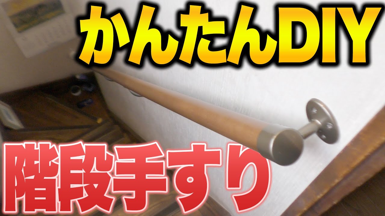 【DIY】自宅階段に手すり付けてみた！！