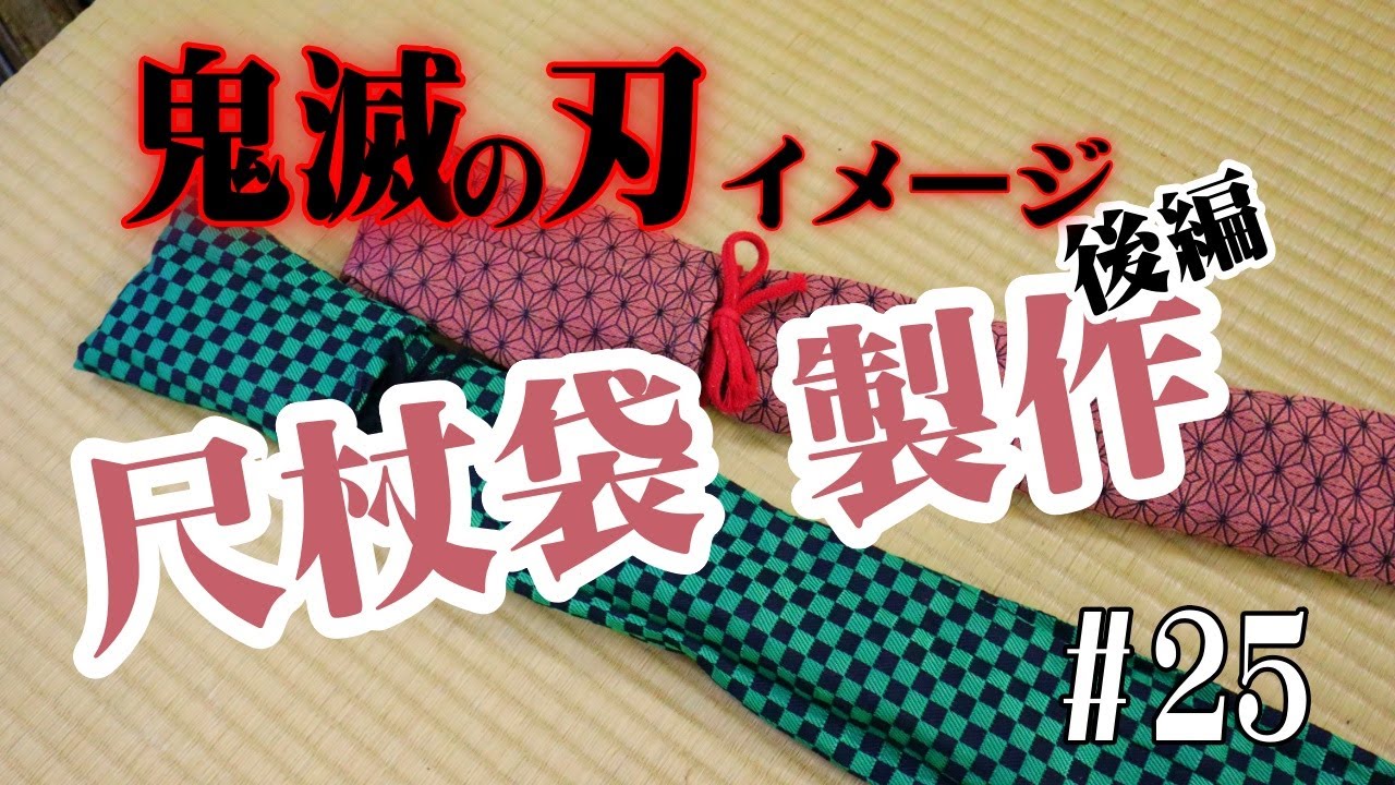 【畳の道具】　尺杖の袋　後編　＃25