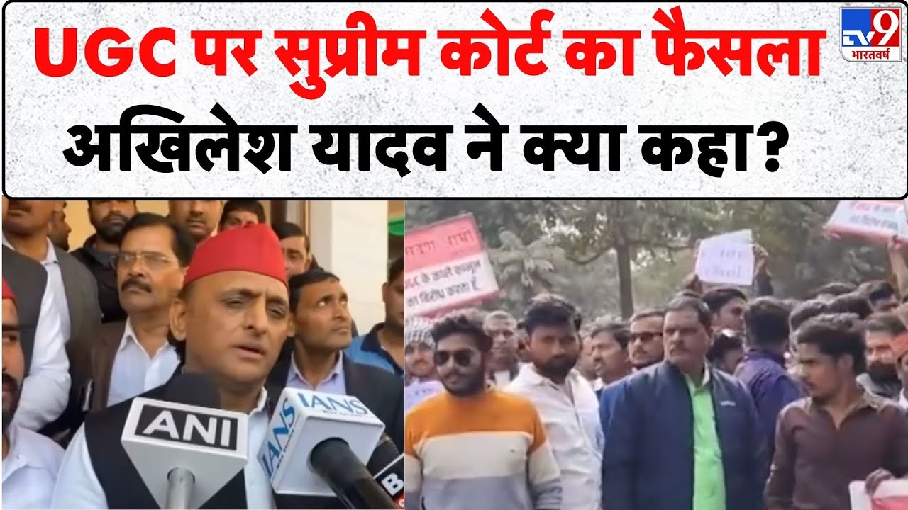 Supreme on UGC: UGC पर सुप्रीम कोर्ट का फैसला, Akhilesh Yadav ने क्या कहा? -TV9 | SC/ST, OBC