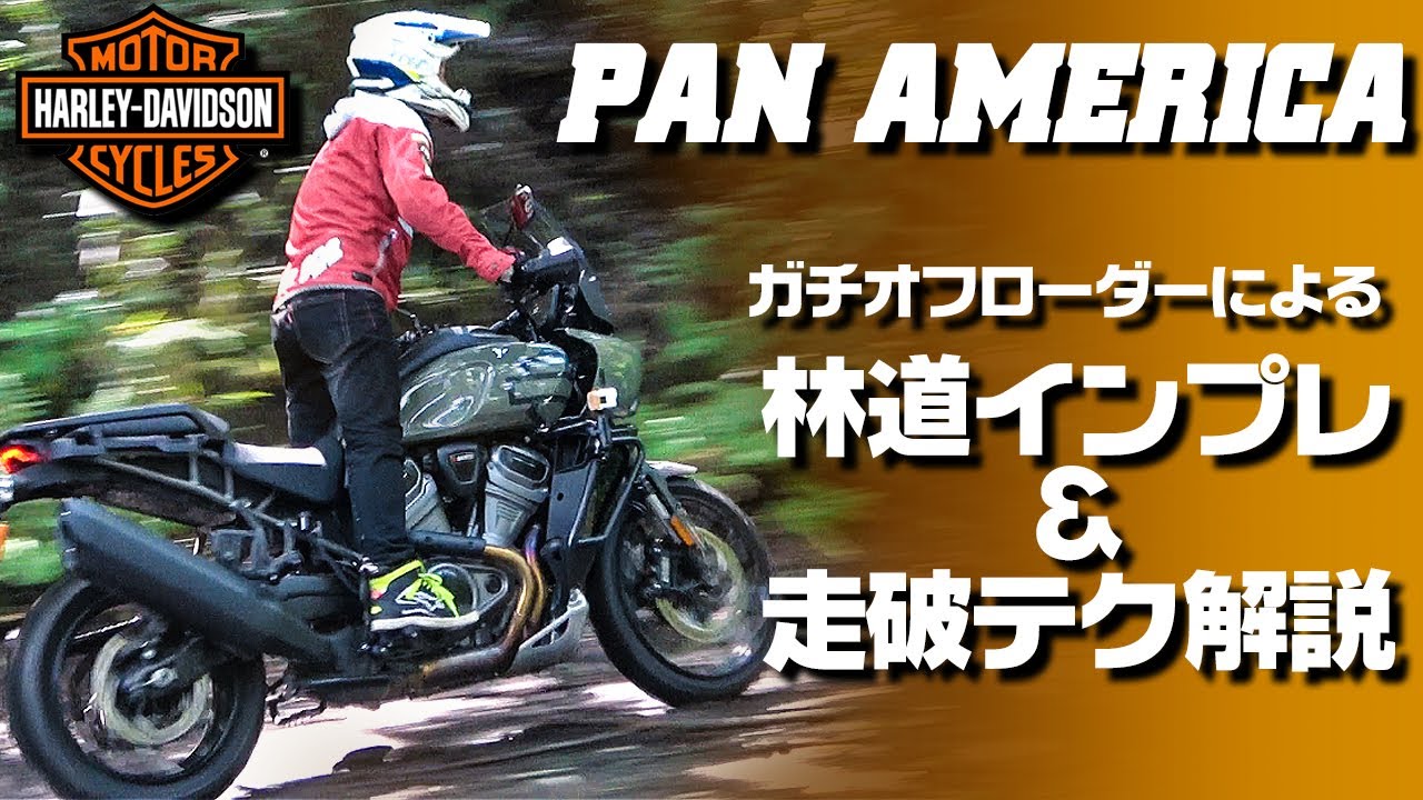 【パンアメリカ林道実走インプレ】林道で役立つ Uターンテクニック解説付き！　#OGAチャンネル