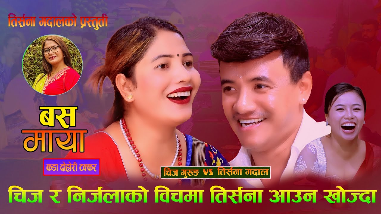 चिज र निर्जलाको बिचमा तिर्सना आउन खोज्दा.Basa Maya. New Live Dohori. Chij Gurung Vs Tirsana Gadal