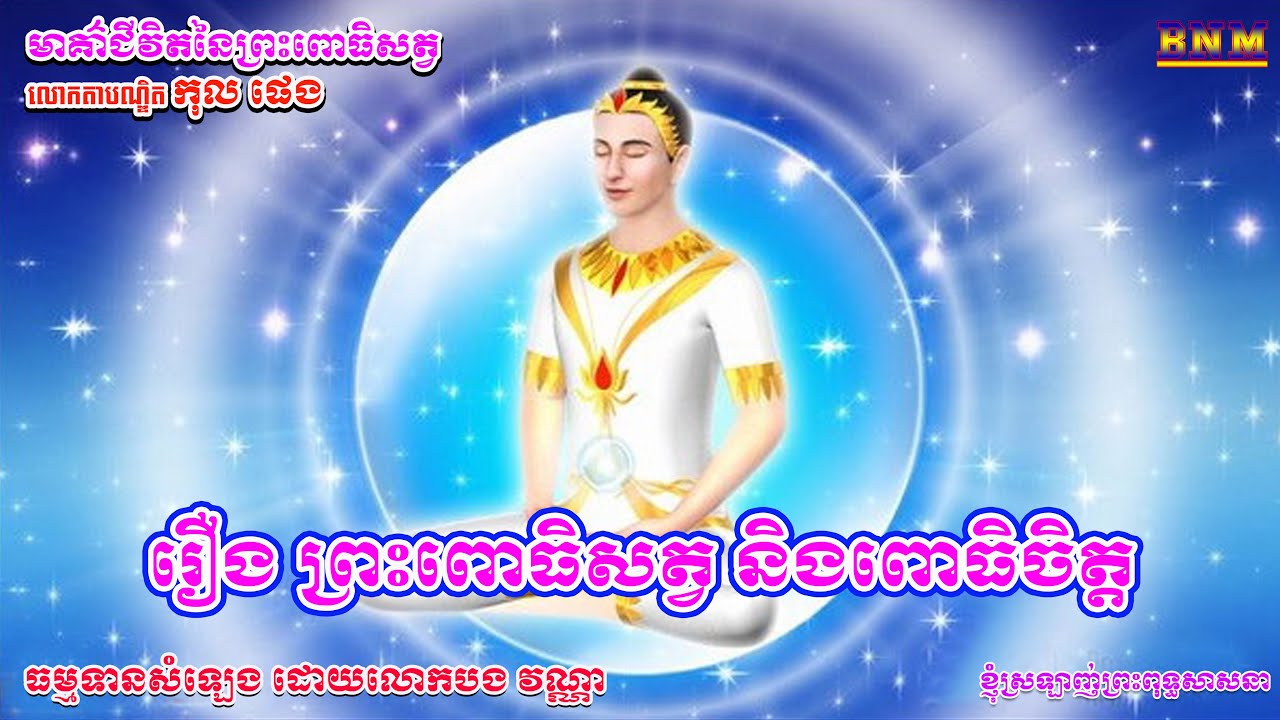 រឿង ព្រះពោធិសត្វ និងពោធិចិត្ត_មាគ៌ាជីវិតនៃព្រះពោធិសត្វ_រៀបរៀងដោយ លោកតាបណ្ឌិត កុល ផេង_ជំពុកទី១
