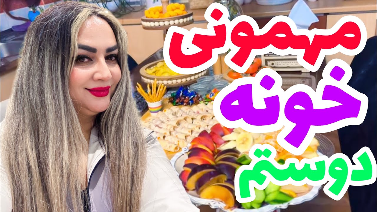 بریم مهمونی خونه دوستم😍🥰