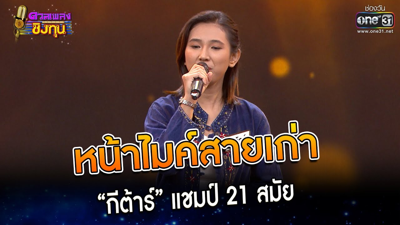 หน้าไมค์สายเก่า : “กีต้าร์” แชมป์ 21 สมัย | Highlight ดวลเพลงชิงทุน2023 Ep.1235 | 25 เม.ย.66
