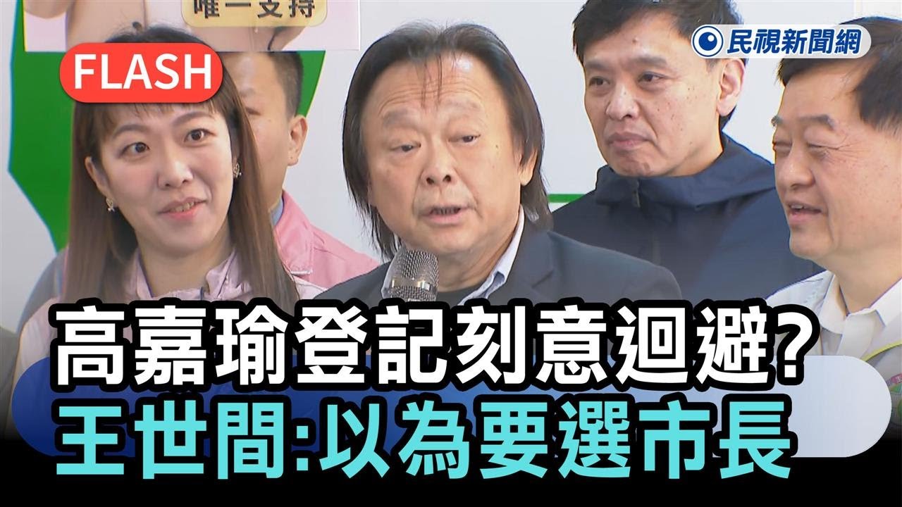 快新聞／高嘉瑜登記選議員刻意迴避？王世堅曝真相：以為要選市長－民視新聞