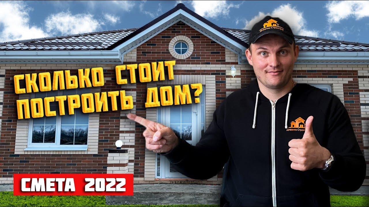 СКОЛЬКО стоит построить ДОМ в 2022. Дом 100м2 - реальная ЦЕНА.