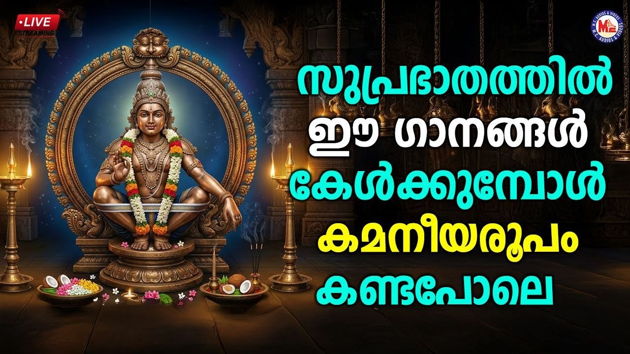 🔴 (LIVE) -സുപ്രഭാതത്തിൽ ഈ ഗാനങ്ങൾ കേൾക്കുമ്പോൾ കമനീയരൂപം കണ്ടപോലെ #ayyappaswamysongs #live