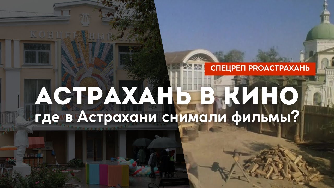 Астрахань в кино. Где в Астрахани снимали кино? #proастрахань