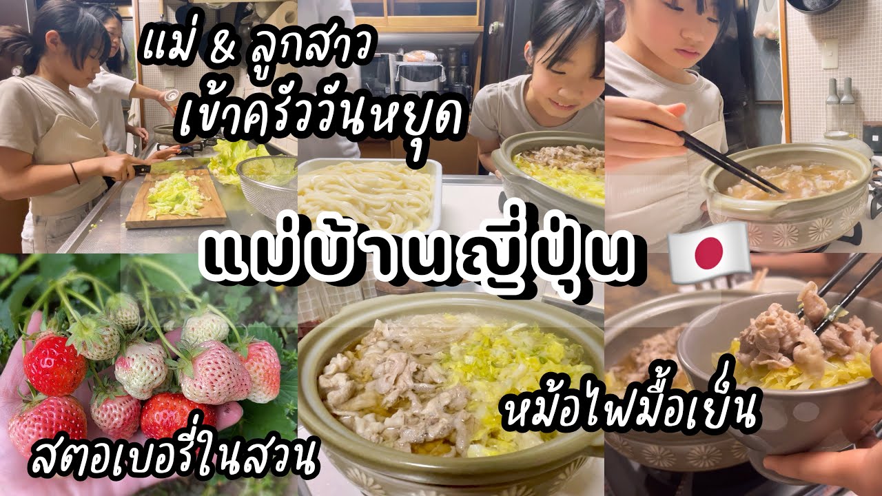 #418 แม่บ้านญี่ปุ่น 🇯🇵 แม่&ลูกสาว เข้าครัววันหยุด | กุหลาบบานแล้ว | สตอเบอรี่ในสวน | หม้อไฟมื้อเย็น