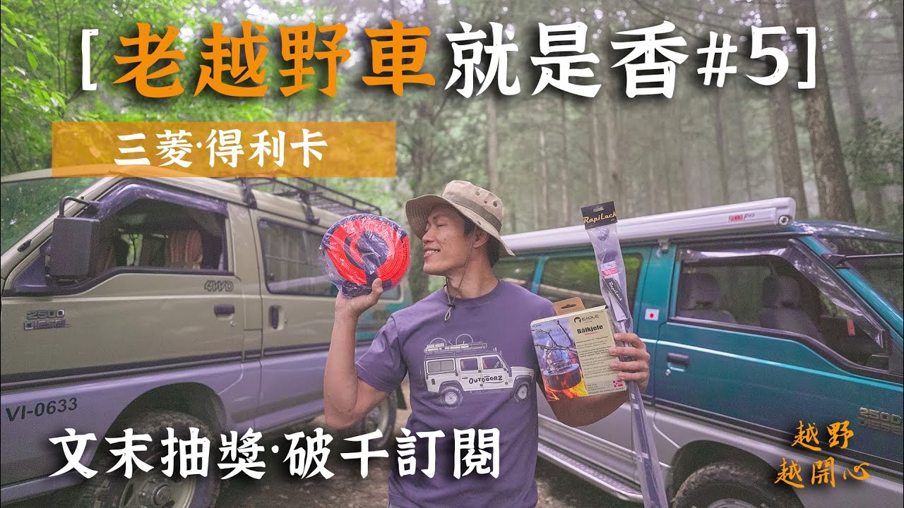 ［老越野車就是香#5］文末抽獎·破千訂閱🔥#三菱 #得利卡 #Delica #綠世界 #越野車 #吉普車