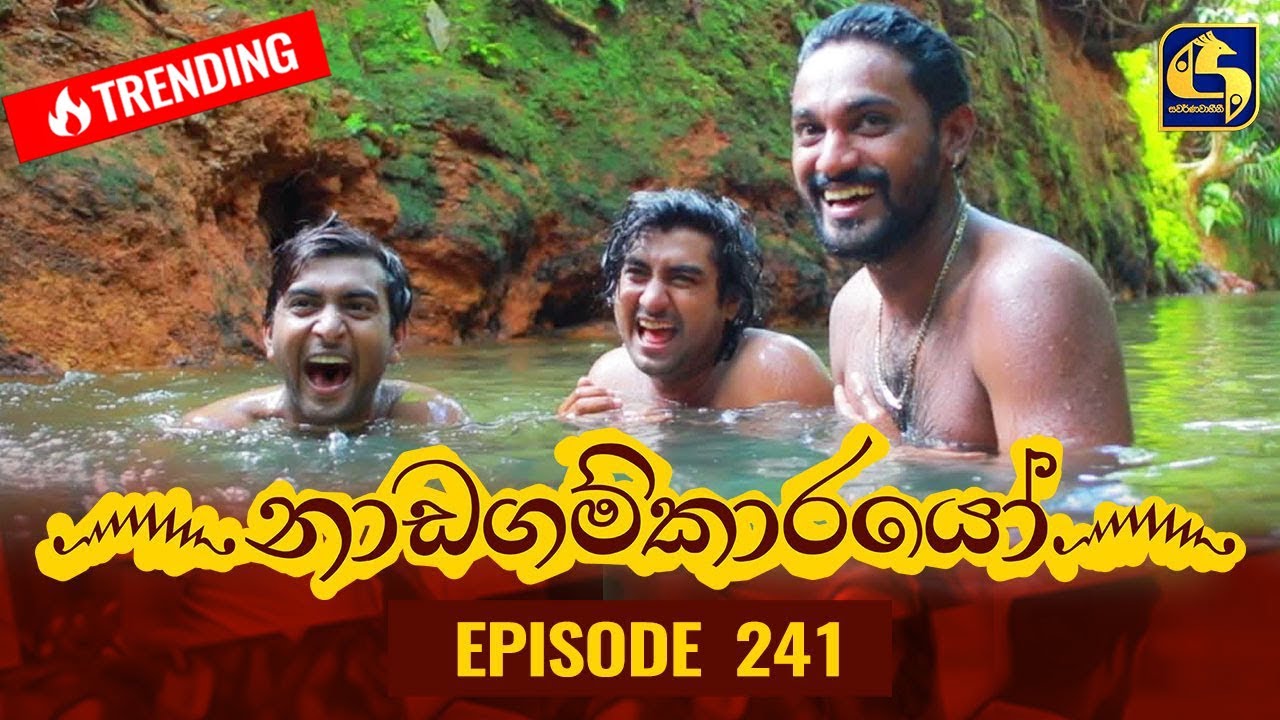 Nadagamkarayo Episode 241 || ''නාඩගම්කාරයෝ'' || 22nd December 2021