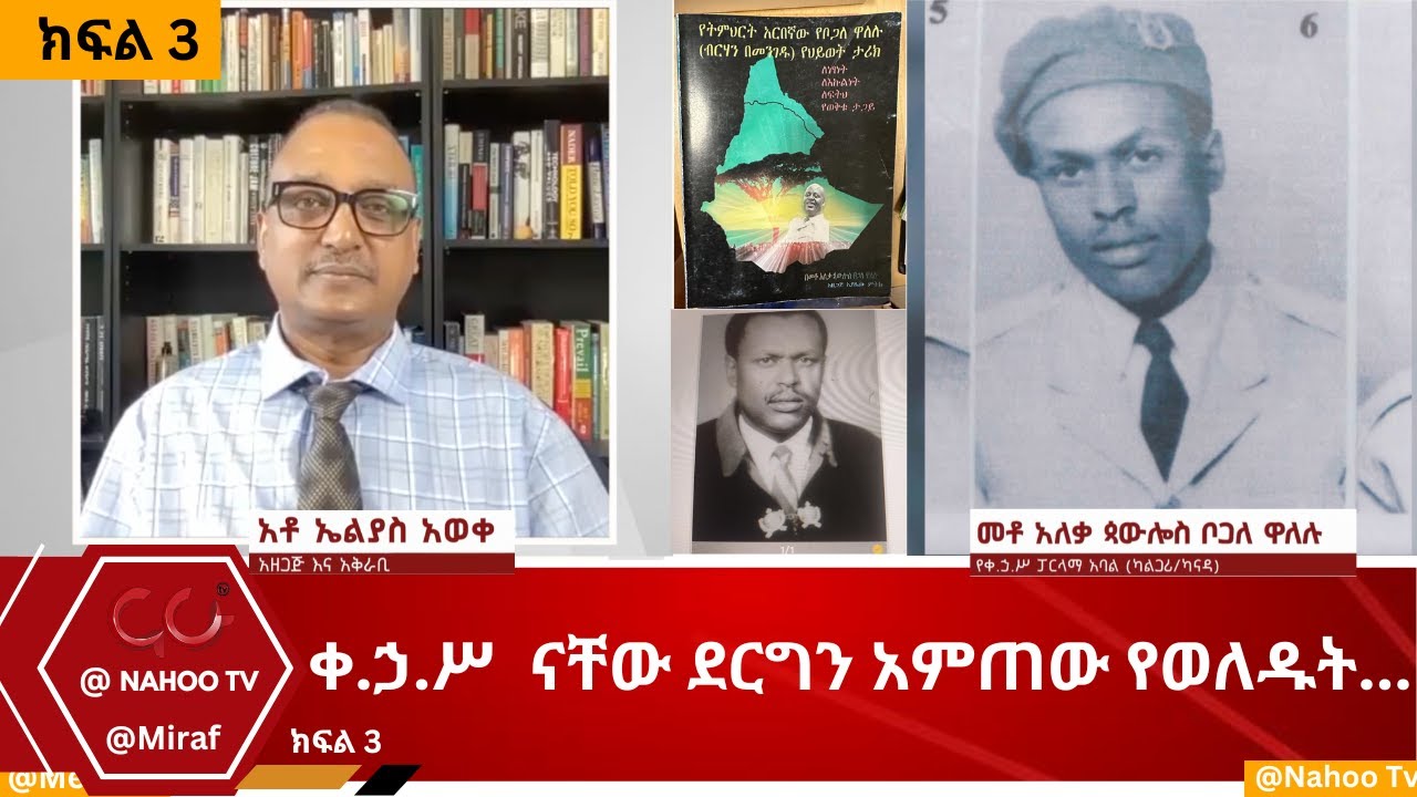 ቀ.ኃ.ሥ  ናቸው ደርግን አምጠው የወለዱት...ክፍል 3  @Miraf@Nahoo Television