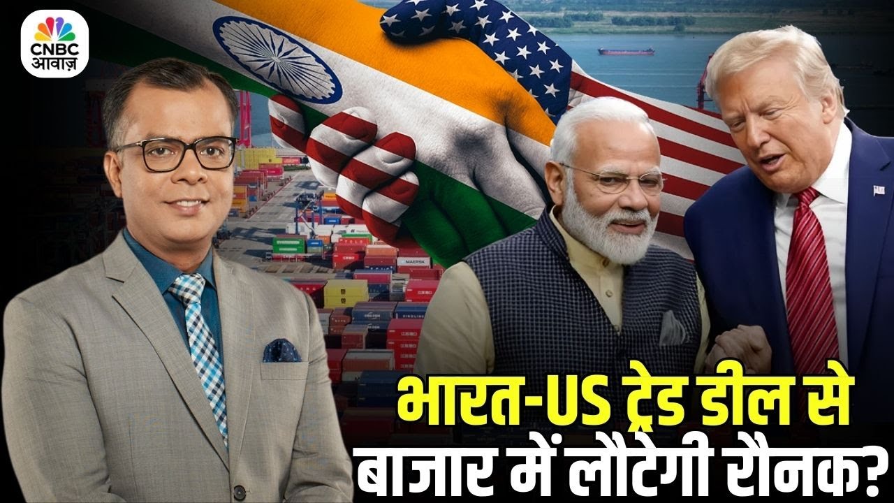 India-US Trade Deal Explained: US-भारत की ट्रेड डील से क्या बाजार में फिर आएगी तेजी? | Breaking
