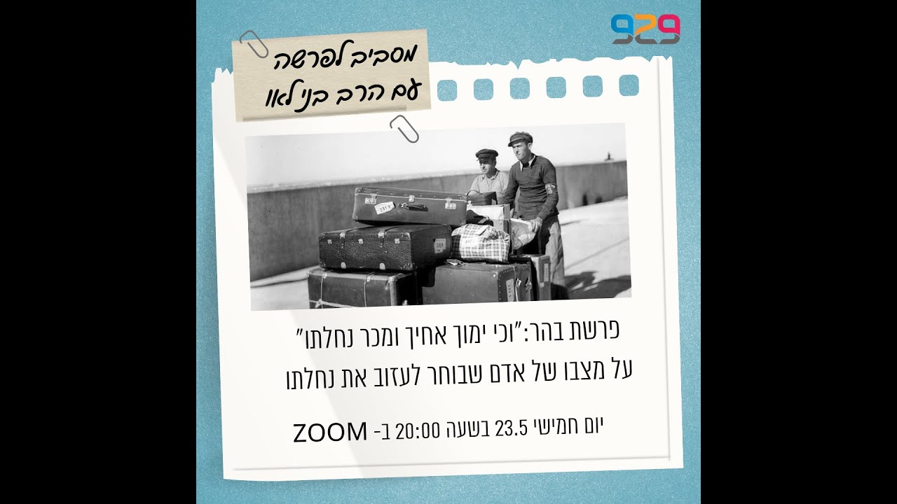 פרשת בהר עם הרב בני לאו  - 