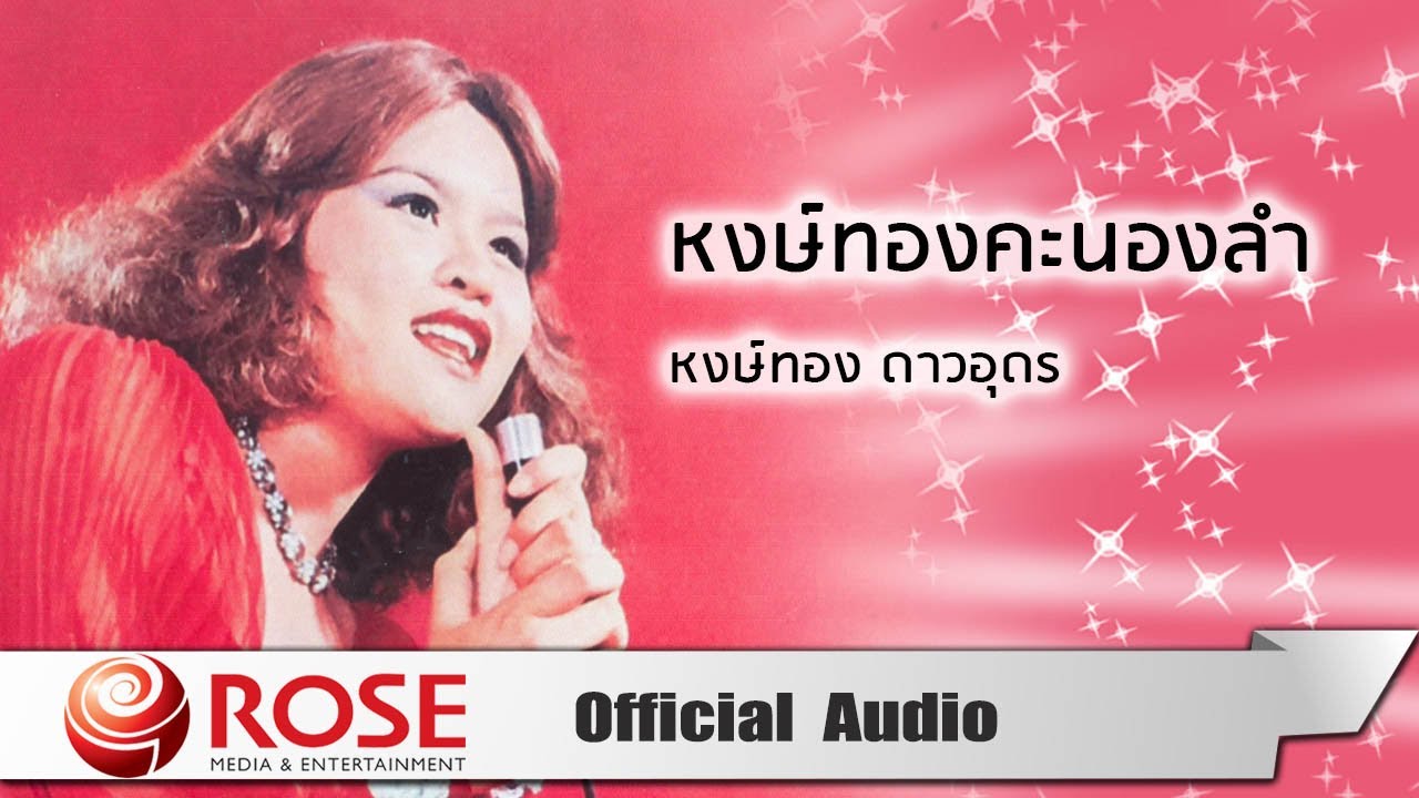 หงษ์ทองคะนองลำ - หงษ์ทอง ดาวอุดร (Official Audio)