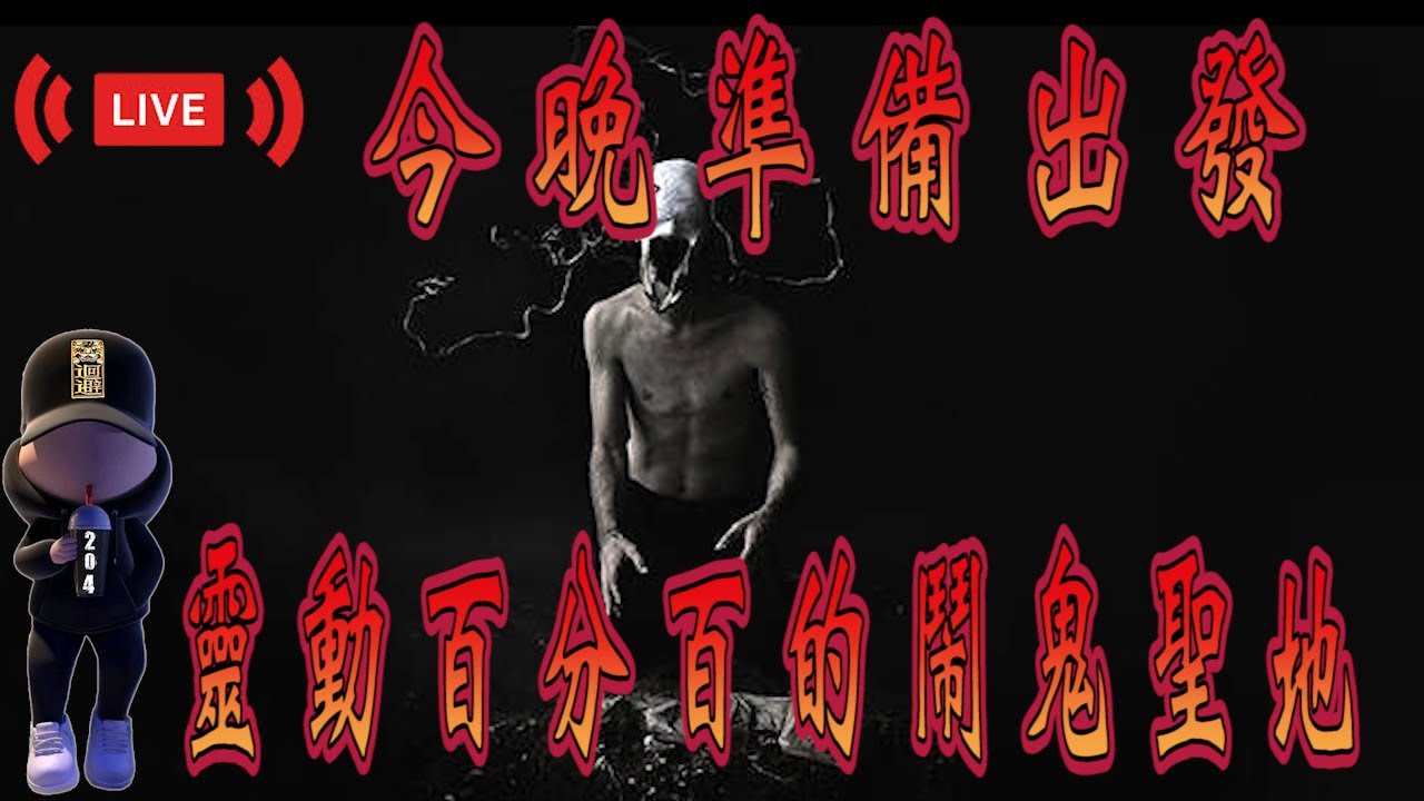 【靈異探險】撞鬼機率百分百的極陰之地 【EVP】