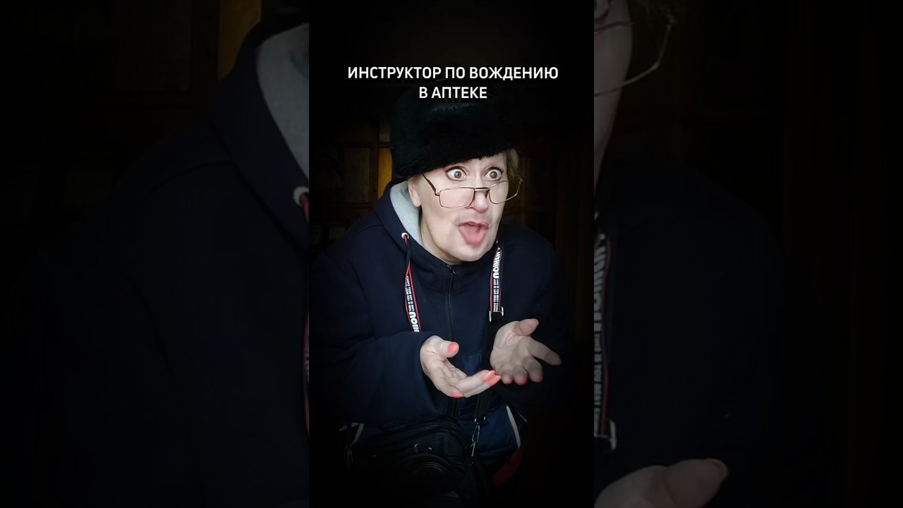 ИНСТРУКТОР ПО ВОЖДЕНИЮ В АПТЕКЕ 🤣 #юмор #смешновидео #врекомендации #funnyvideo #прикол #comedy #топ