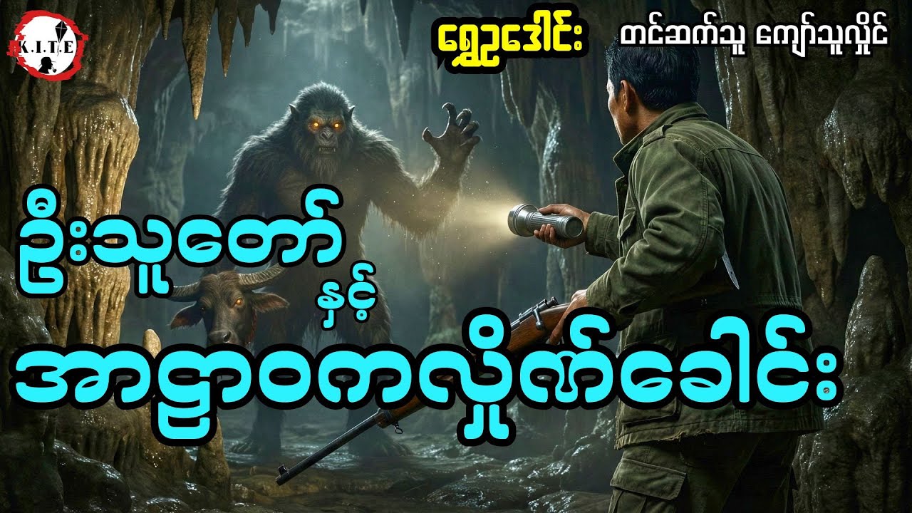 ဦးသူတော်နှင့် အာဠာဝကလှိုဏ်ခေါင်း (ရွှေဥဒေါင်း) တင်ဆက်သူကျော်သူလှိုင်