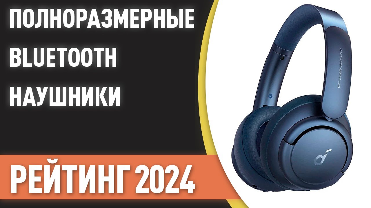 ТОП—7. Лучшие полноразмерные беспроводные Bluetooth наушники. Рейтинг 2024 года!